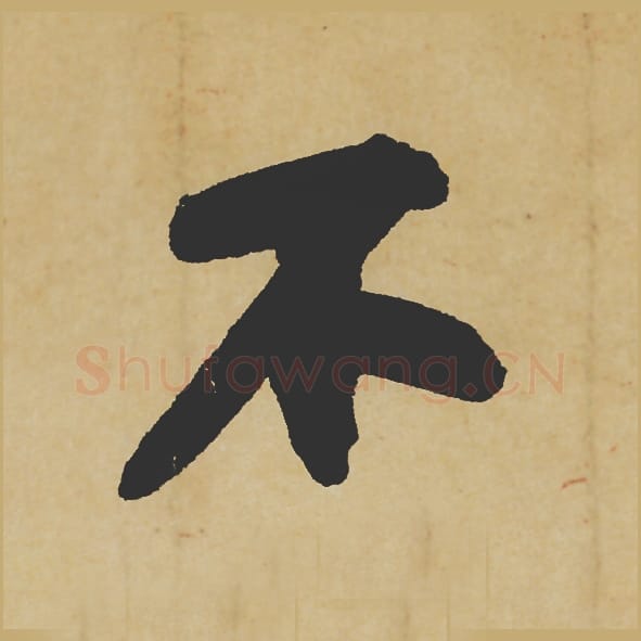 不毛笔行书的写法_苏轼书法行书不单字帖图片_摘自寒食帖第067字