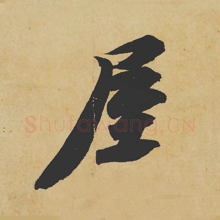屋毛笔行书的写法_苏轼书法行书屋单字帖图片_摘自寒食帖第071字