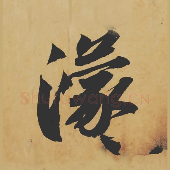 濛毛笔行书的写法_苏轼书法行书濛单字帖图片_摘自寒食帖第075字