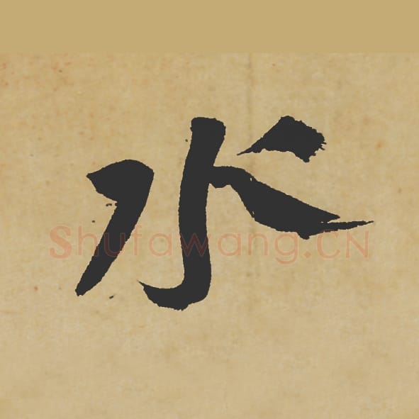 水毛笔行书的写法_苏轼书法行书水单字帖图片_摘自寒食帖第076字