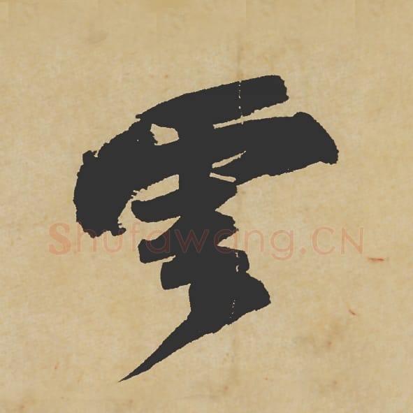 云毛笔行书的写法_苏轼书法行书云单字帖图片_摘自寒食帖第077字