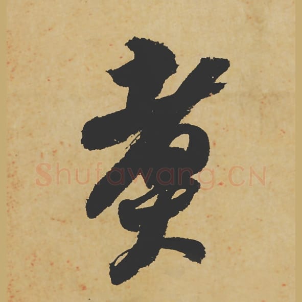 煮毛笔行书的写法_苏轼书法行书煮单字帖图片_摘自寒食帖第081字
