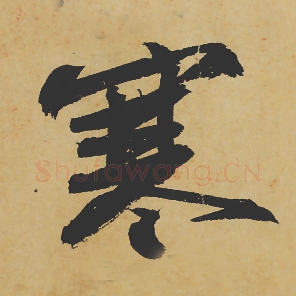 寒毛笔行书的写法_苏轼书法行书寒单字帖图片_摘自寒食帖第082字