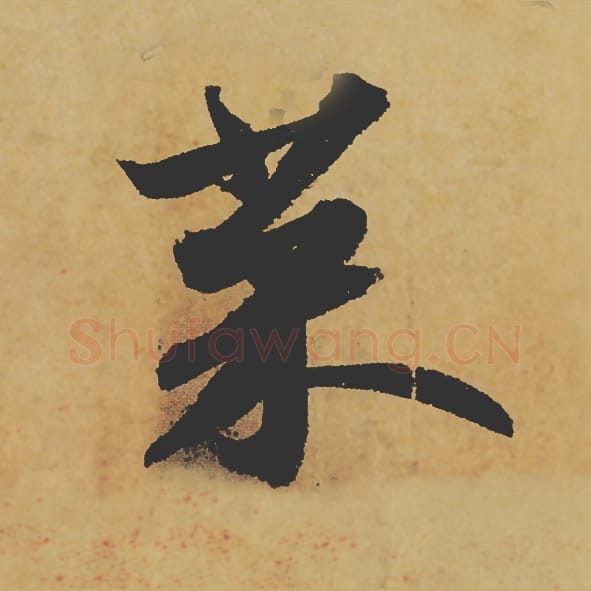 菜毛笔行书的写法_苏轼书法行书菜单字帖图片_摘自寒食帖第083字