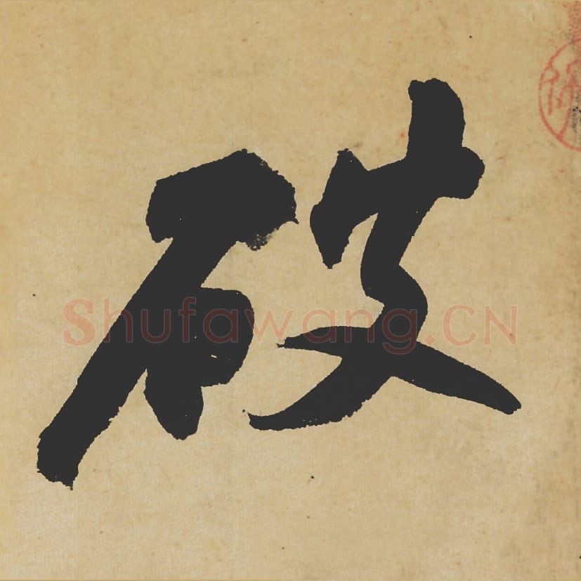 破毛笔行书的写法_苏轼书法行书破单字帖图片_摘自寒食帖第084字