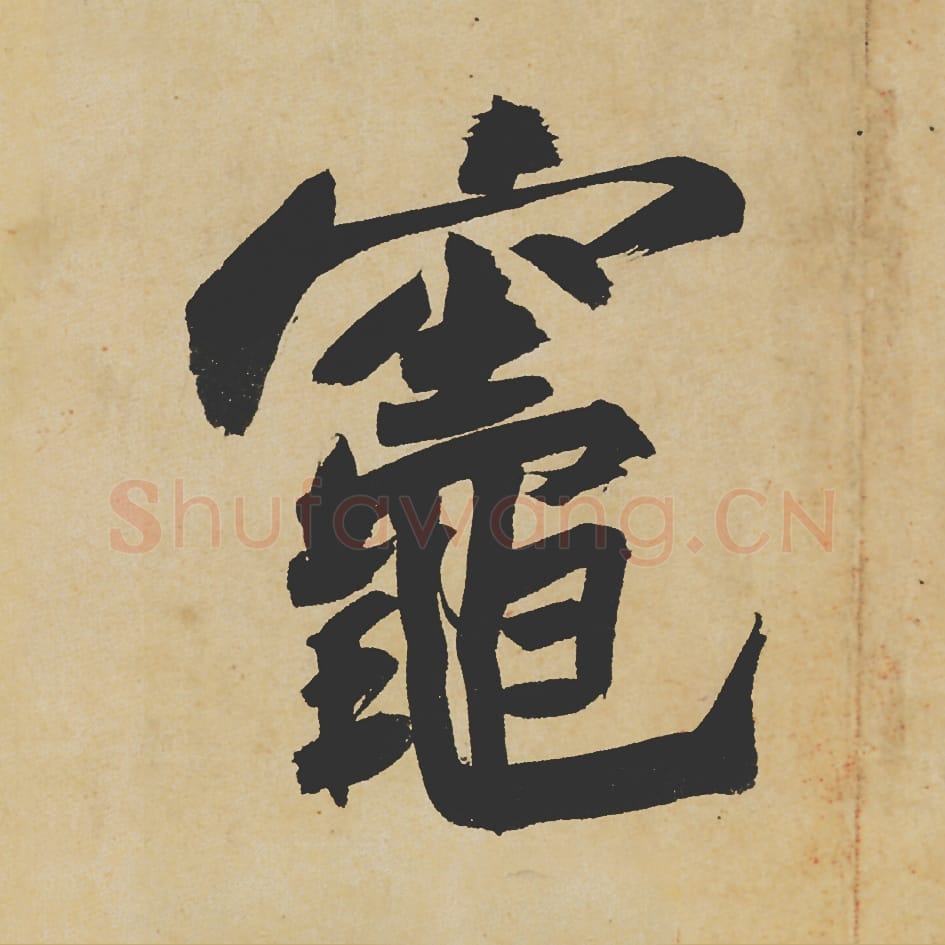 灶毛笔行书的写法_苏轼书法行书灶单字帖图片_摘自寒食帖第085字