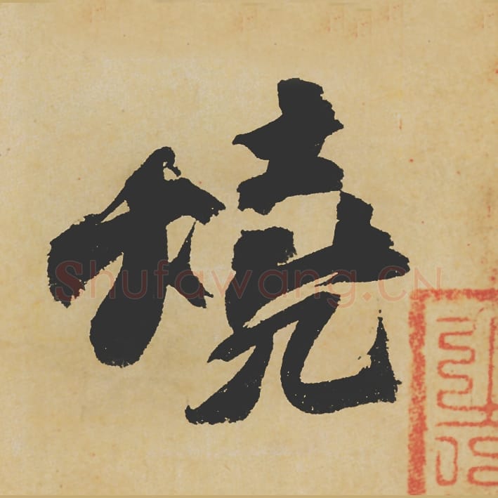 烧毛笔行书的写法_苏轼书法行书烧单字帖图片_摘自寒食帖第086字
