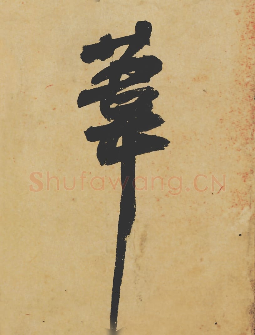 苇毛笔行书的写法_苏轼书法行书苇单字帖图片_摘自寒食帖第088字