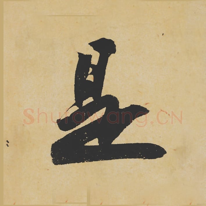 是毛笔行书的写法_苏轼书法行书是单字帖图片_摘自寒食帖第091字