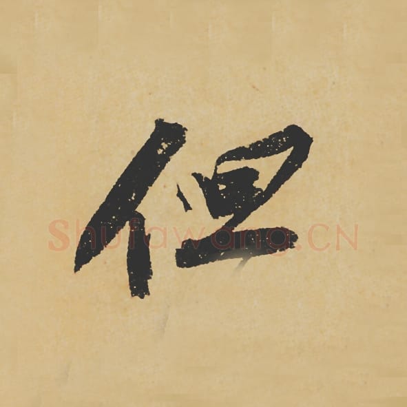 但毛笔行书的写法_苏轼书法行书但单字帖图片_摘自寒食帖第094字