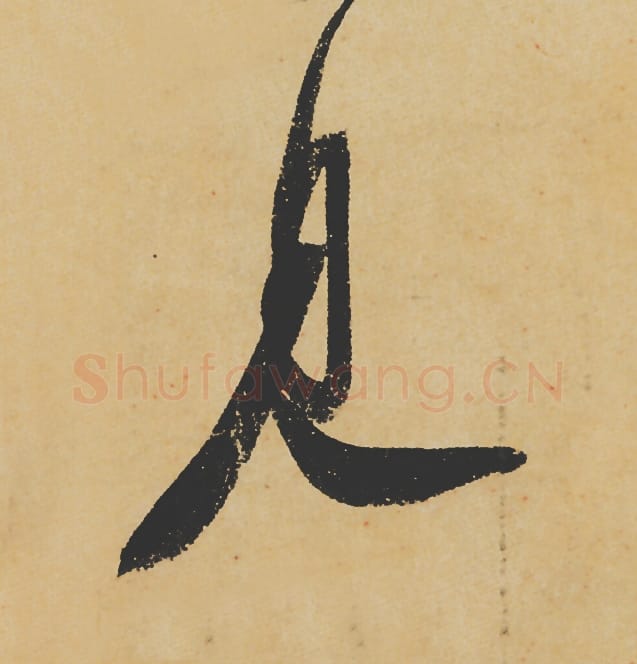 见毛笔行书的写法_苏轼书法行书见单字帖图片_摘自寒食帖第095字