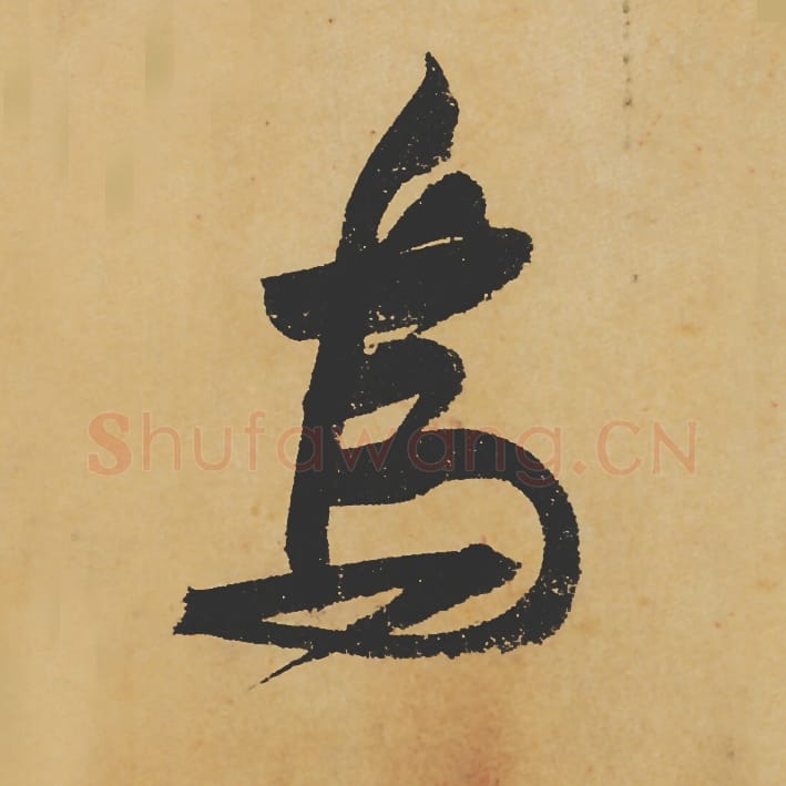 乌毛笔行书的写法_苏轼书法行书乌单字帖图片_摘自寒食帖第096字