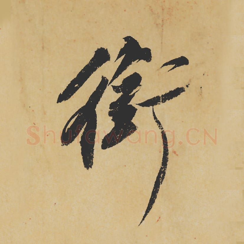 衔毛笔行书的写法_苏轼书法行书衔单字帖图片_摘自寒食帖第097字
