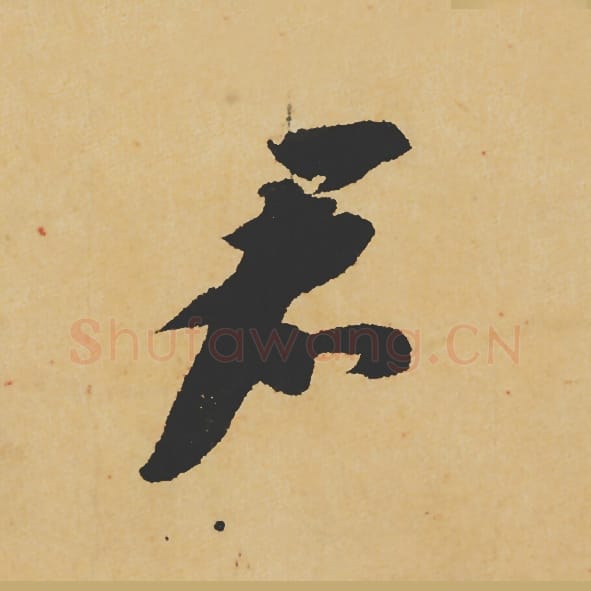 君毛笔行书的写法_苏轼书法行书君单字帖图片_摘自寒食帖第099字