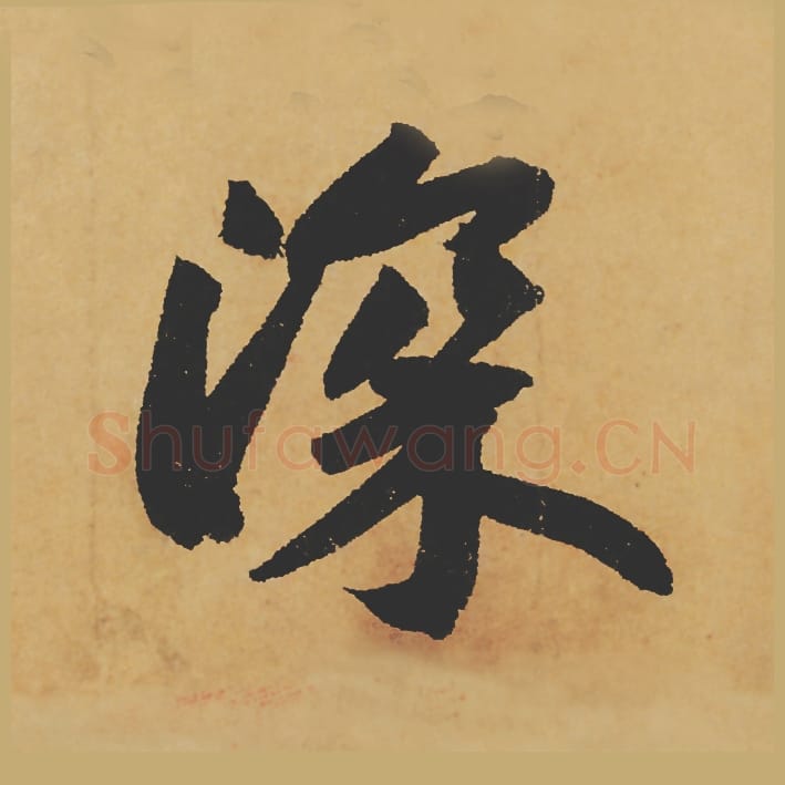 深毛笔行书的写法_苏轼书法行书深单字帖图片_摘自寒食帖第101字