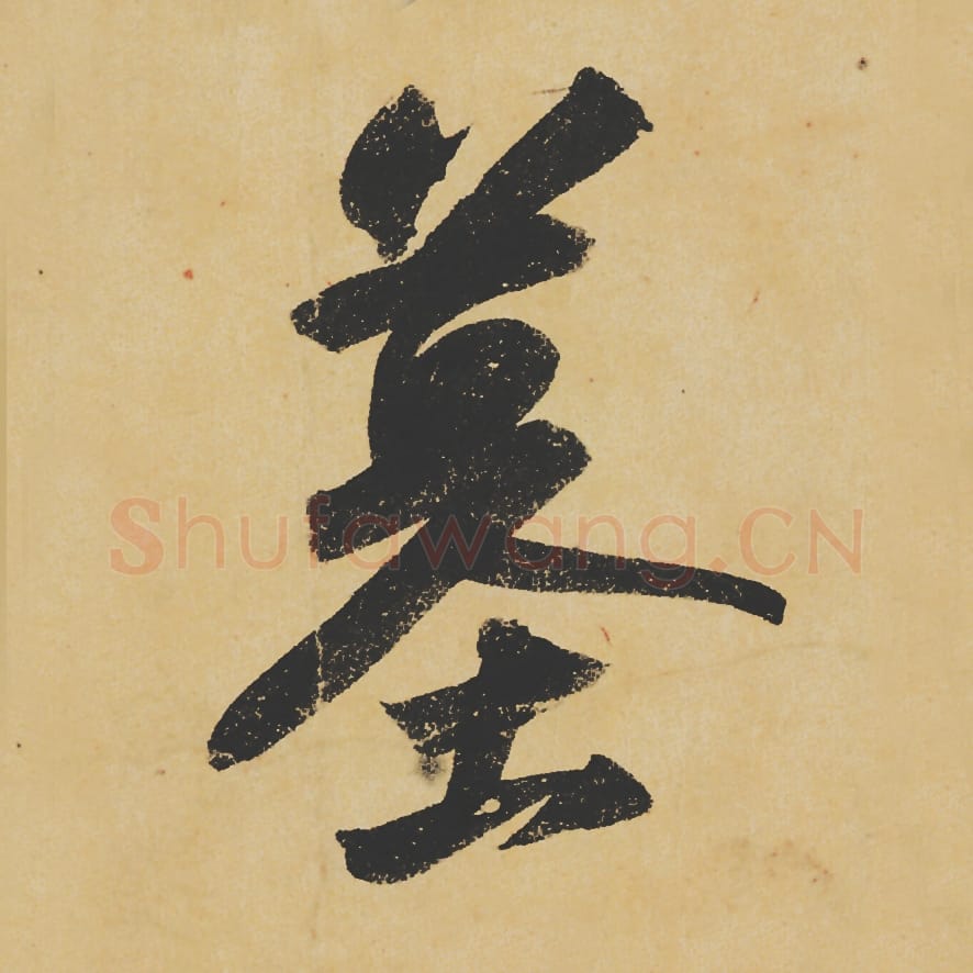 墓毛笔行书的写法_苏轼书法行书墓单字帖图片_摘自寒食帖第105字
