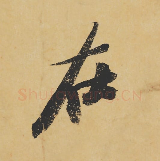 在毛笔行书的写法_苏轼书法行书在单字帖图片_摘自寒食帖第106字