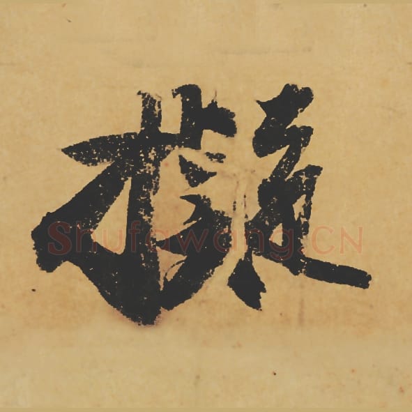 拟毛笔行书的写法_苏轼书法行书拟单字帖图片_摘自寒食帖第110字