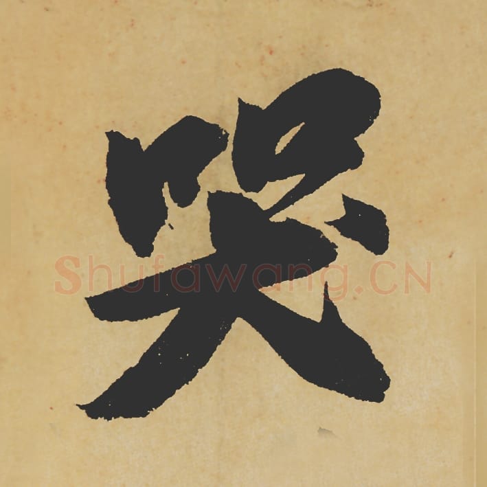 哭毛笔行书的写法_苏轼书法行书哭单字帖图片_摘自寒食帖第111字