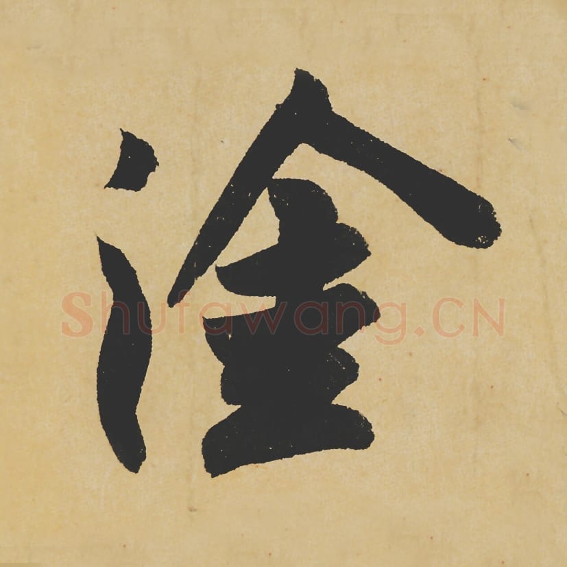 涂毛笔行书的写法_苏轼书法行书涂单字帖图片_摘自寒食帖第112字