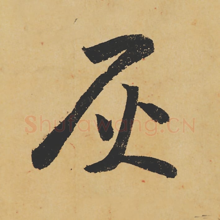 灰毛笔行书的写法_苏轼书法行书灰单字帖图片_摘自寒食帖第115字