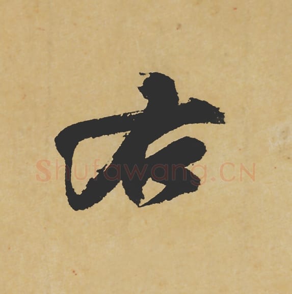 右毛笔行书的写法_苏轼书法行书右单字帖图片_摘自寒食帖第119字