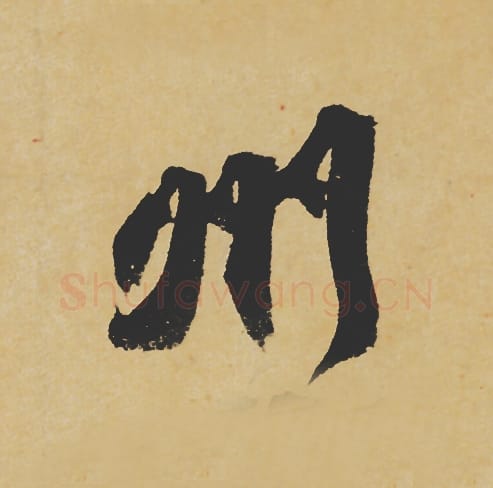 州毛笔行书的写法_苏轼书法行书州单字帖图片_摘自寒食帖第121字