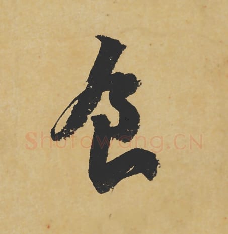 食毛笔行书的写法_苏轼书法行书食单字帖图片_摘自寒食帖第123字