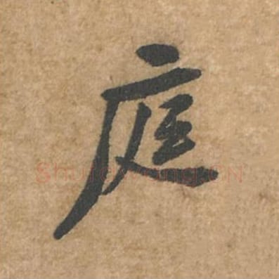 庭毛笔行书的写法_苏轼书法行书庭单字帖图片_摘自荆州帖第001字