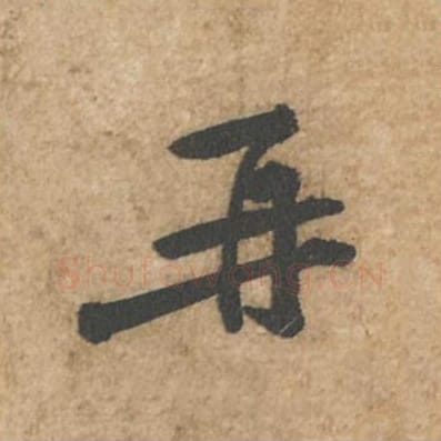 再毛笔行书的写法_苏轼书法行书再单字帖图片_摘自荆州帖第003字