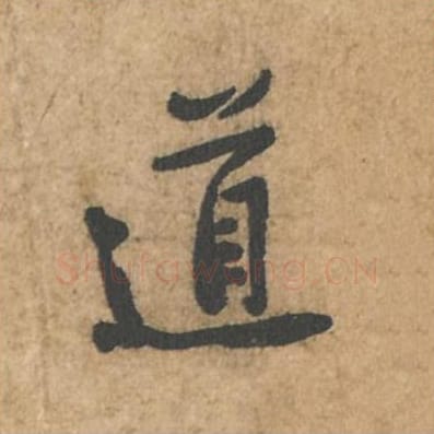 道毛笔行书的写法_苏轼书法行书道单字帖图片_摘自荆州帖第005字