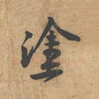 涂毛笔行书的写法_苏轼书法行书涂单字帖图片_摘自荆州帖第006字