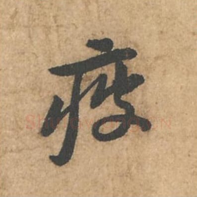 疲毛笔行书的写法_苏轼书法行书疲单字帖图片_摘自荆州帖第007字