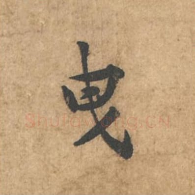 曳毛笔行书的写法_苏轼书法行书曳单字帖图片_摘自荆州帖第008字