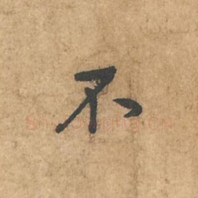 不毛笔行书的写法_苏轼书法行书不单字帖图片_摘自荆州帖第009字