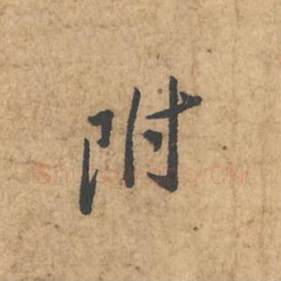 附毛笔行书的写法_苏轼书法行书附单字帖图片_摘自荆州帖第011字
