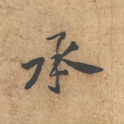 承毛笔行书的写法_苏轼书法行书承单字帖图片_摘自荆州帖第012字