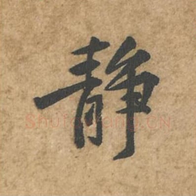 静毛笔行书的写法_苏轼书法行书静单字帖图片_摘自荆州帖第014字