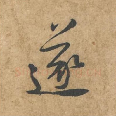 遂毛笔行书的写法_苏轼书法行书遂单字帖图片_摘自荆州帖第015字