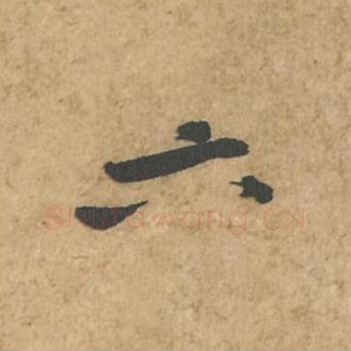 六毛笔行书的写法_苏轼书法行书六单字帖图片_摘自荆州帖第016字