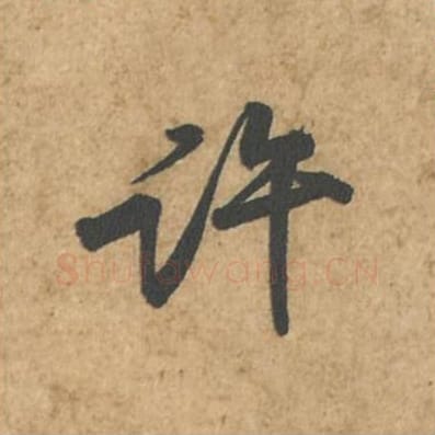 许毛笔行书的写法_苏轼书法行书许单字帖图片_摘自荆州帖第018字