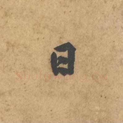 日毛笔行书的写法_苏轼书法行书日单字帖图片_摘自荆州帖第019字