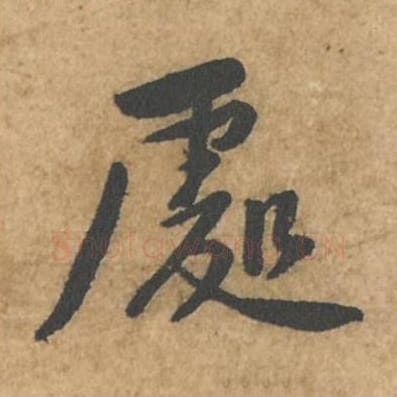 处毛笔行书的写法_苏轼书法行书处单字帖图片_摘自荆州帖第020字