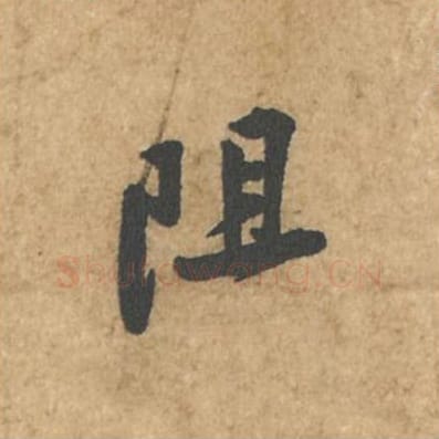 阻毛笔行书的写法_苏轼书法行书阻单字帖图片_摘自荆州帖第022字