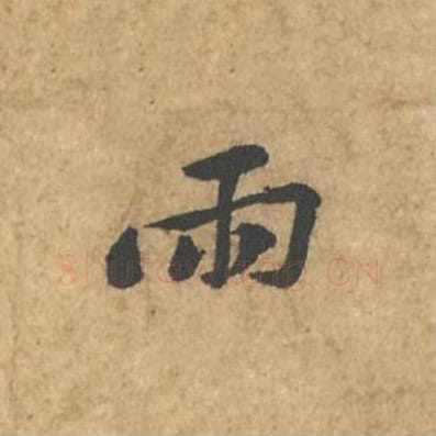 雨毛笔行书的写法_苏轼书法行书雨单字帖图片_摘自荆州帖第023字