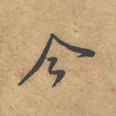 今毛笔行书的写法_苏轼书法行书今单字帖图片_摘自荆州帖第025字