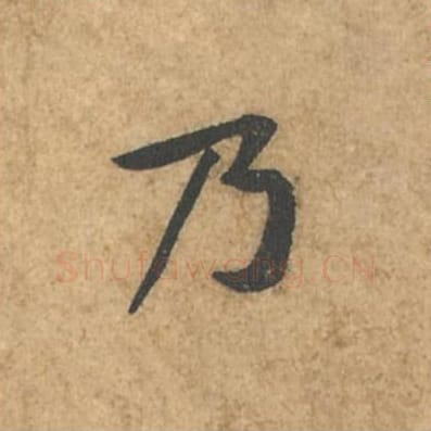 乃毛笔行书的写法_苏轼书法行书乃单字帖图片_摘自荆州帖第026字