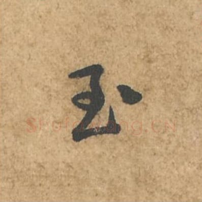 至毛笔行书的写法_苏轼书法行书至单字帖图片_摘自荆州帖第027字