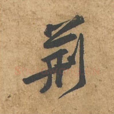 荆毛笔行书的写法_苏轼书法行书荆单字帖图片_摘自荆州帖第028字