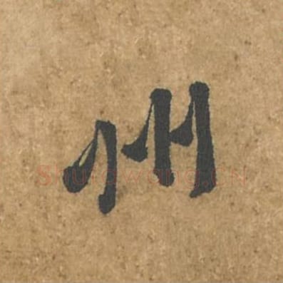州毛笔行书的写法_苏轼书法行书州单字帖图片_摘自荆州帖第029字